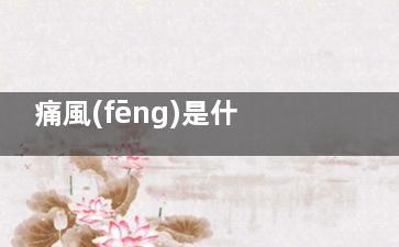 痛風(fēng)是什么原因引起的 請(qǐng)問(wèn)一下來(lái)自，痛風(fēng)是什么原因形成的喝酒后就會(huì)全身酸痛是痛風(fēng)的癥狀嗎